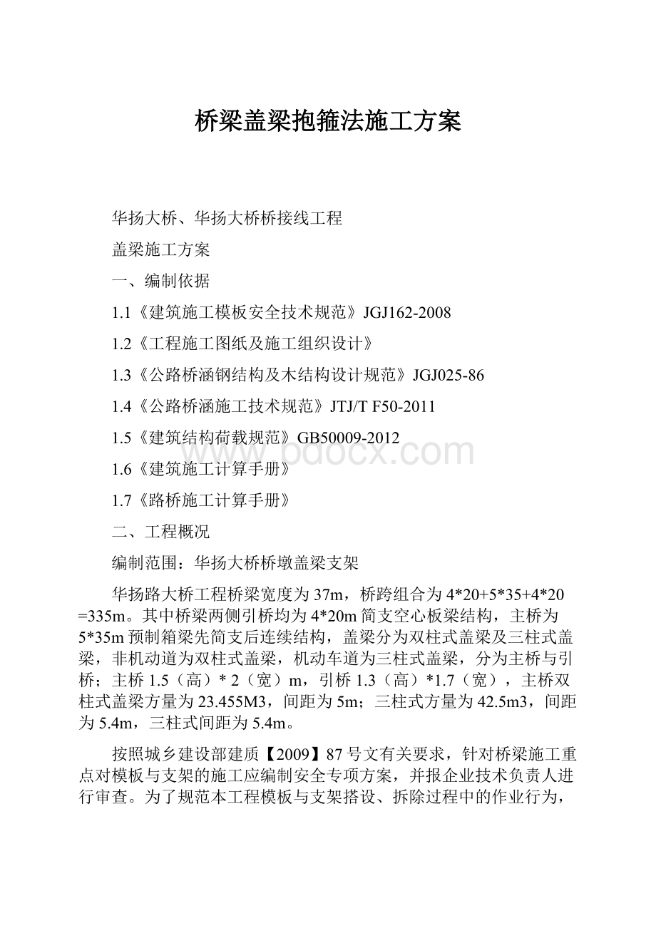 桥梁盖梁抱箍法施工方案.docx_第1页