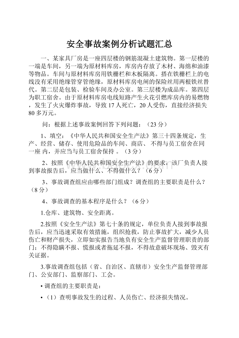 安全事故案例分析试题汇总.docx_第1页