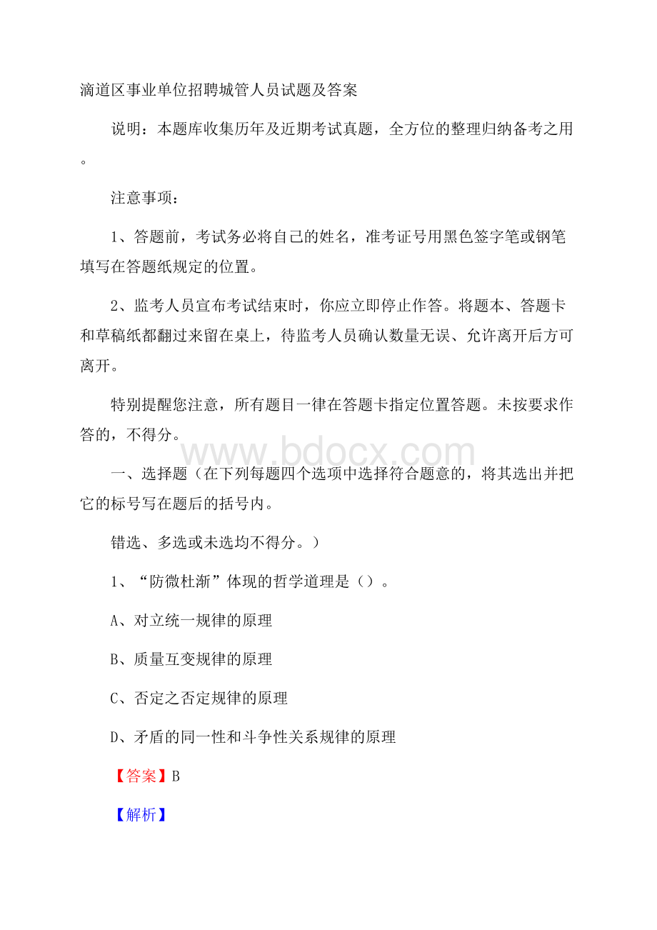 滴道区事业单位招聘城管人员试题及答案.docx_第1页