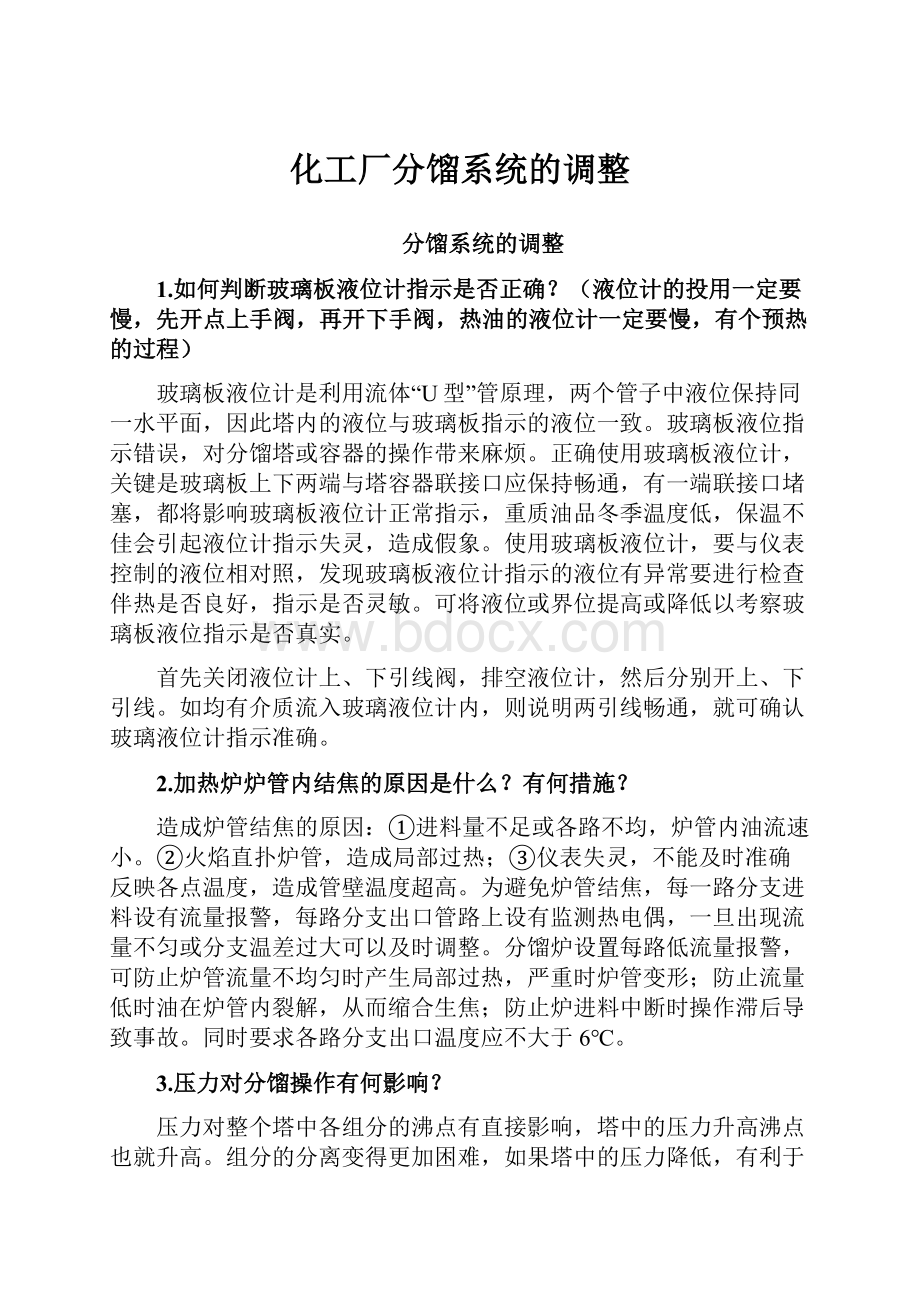 化工厂分馏系统的调整.docx_第1页