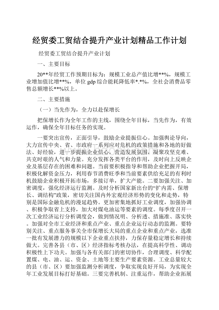 经贸委工贸结合提升产业计划精品工作计划.docx