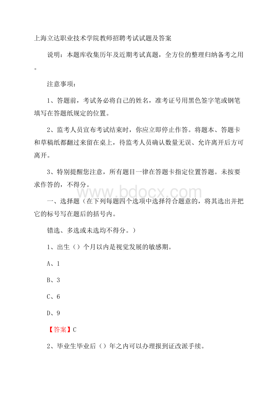 上海立达职业技术学院教师招聘考试试题及答案.docx_第1页