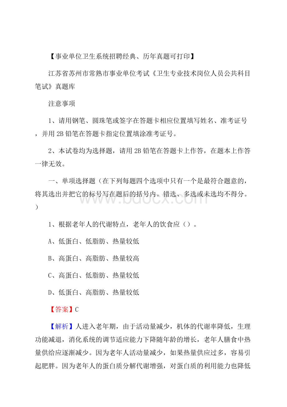 江苏省苏州市常熟市事业单位考试《卫生专业技术岗位人员公共科目笔试》真题库.docx_第1页