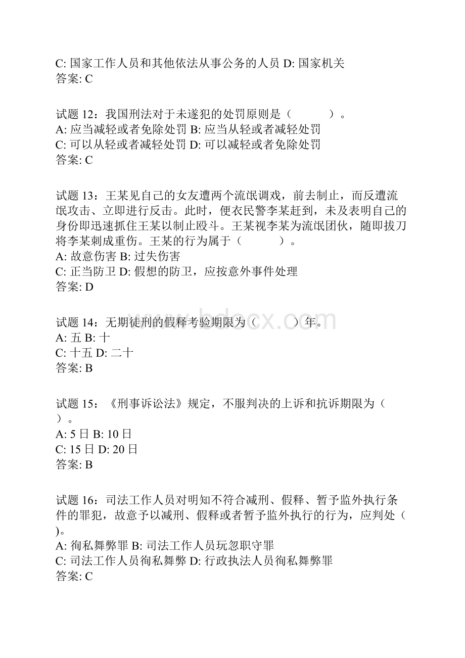 刑法知识竞赛复习题库及答案精选230题.docx_第3页