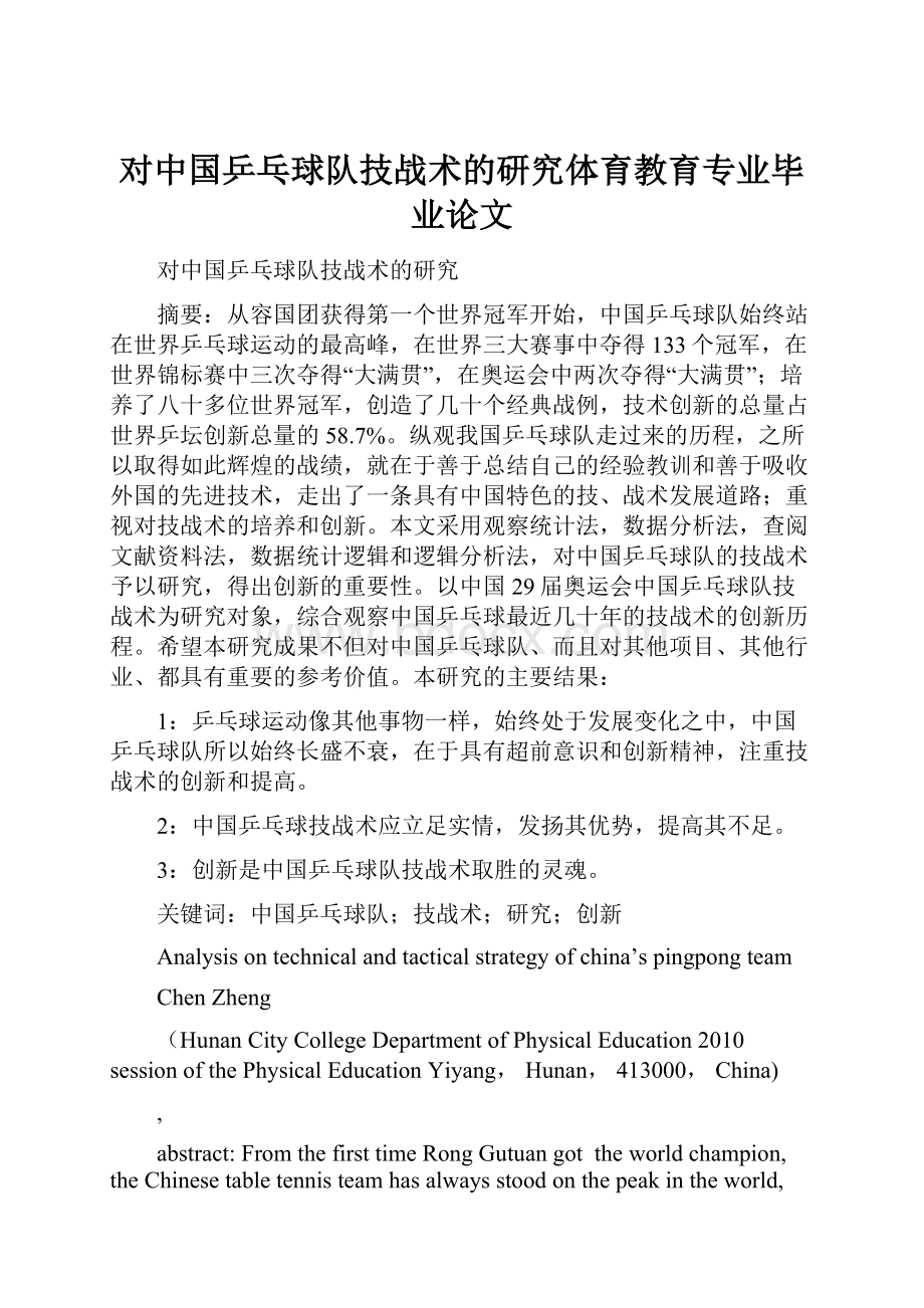 对中国乒乓球队技战术的研究体育教育专业毕业论文.docx_第1页