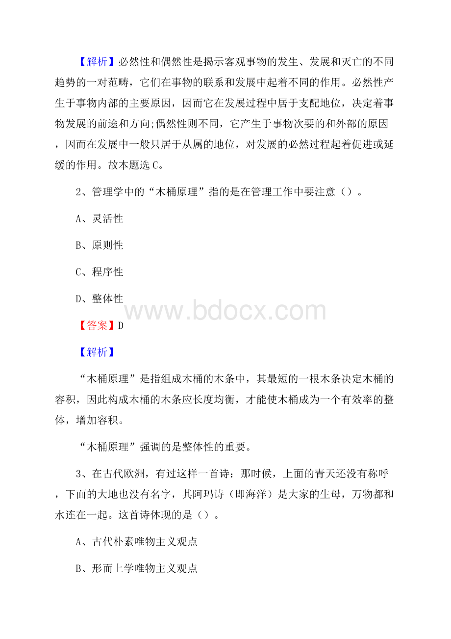 下半年湖南省湘西土家族苗族自治州古丈县城投集团招聘试题及解析.docx_第2页