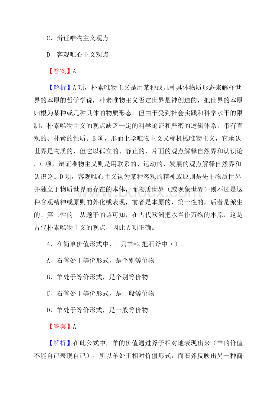 下半年湖南省湘西土家族苗族自治州古丈县城投集团招聘试题及解析.docx_第3页