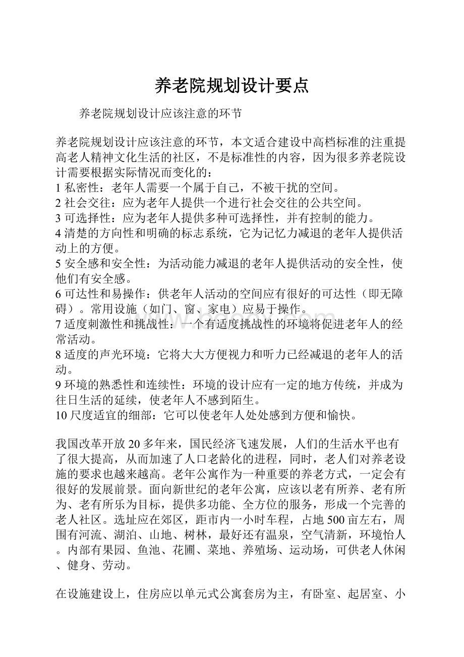 养老院规划设计要点.docx_第1页