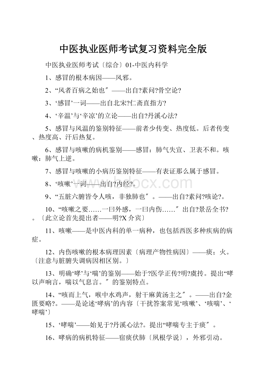 中医执业医师考试复习资料完全版.docx