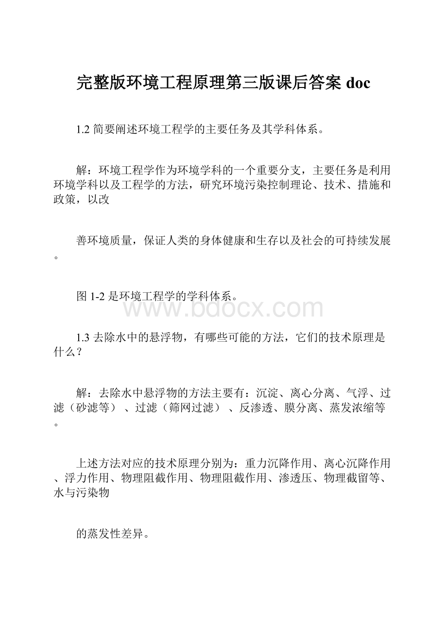 完整版环境工程原理第三版课后答案doc.docx_第1页