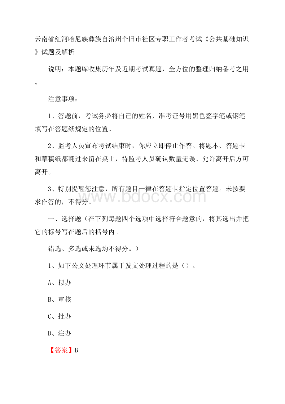 云南省红河哈尼族彝族自治州个旧市社区专职工作者考试《公共基础知识》试题及解析.docx