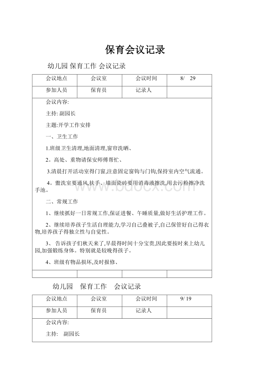 保育会议记录.docx_第1页