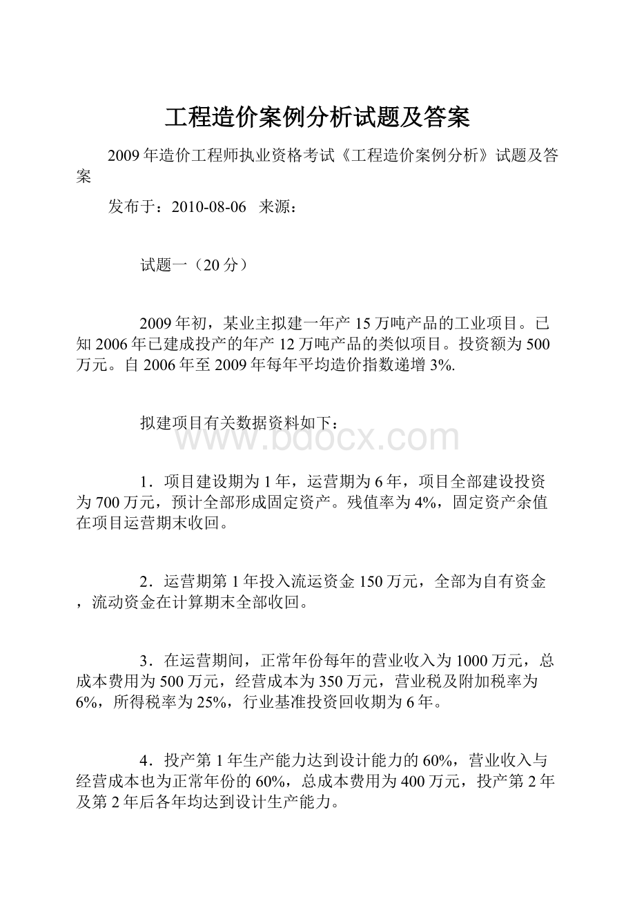 工程造价案例分析试题及答案.docx