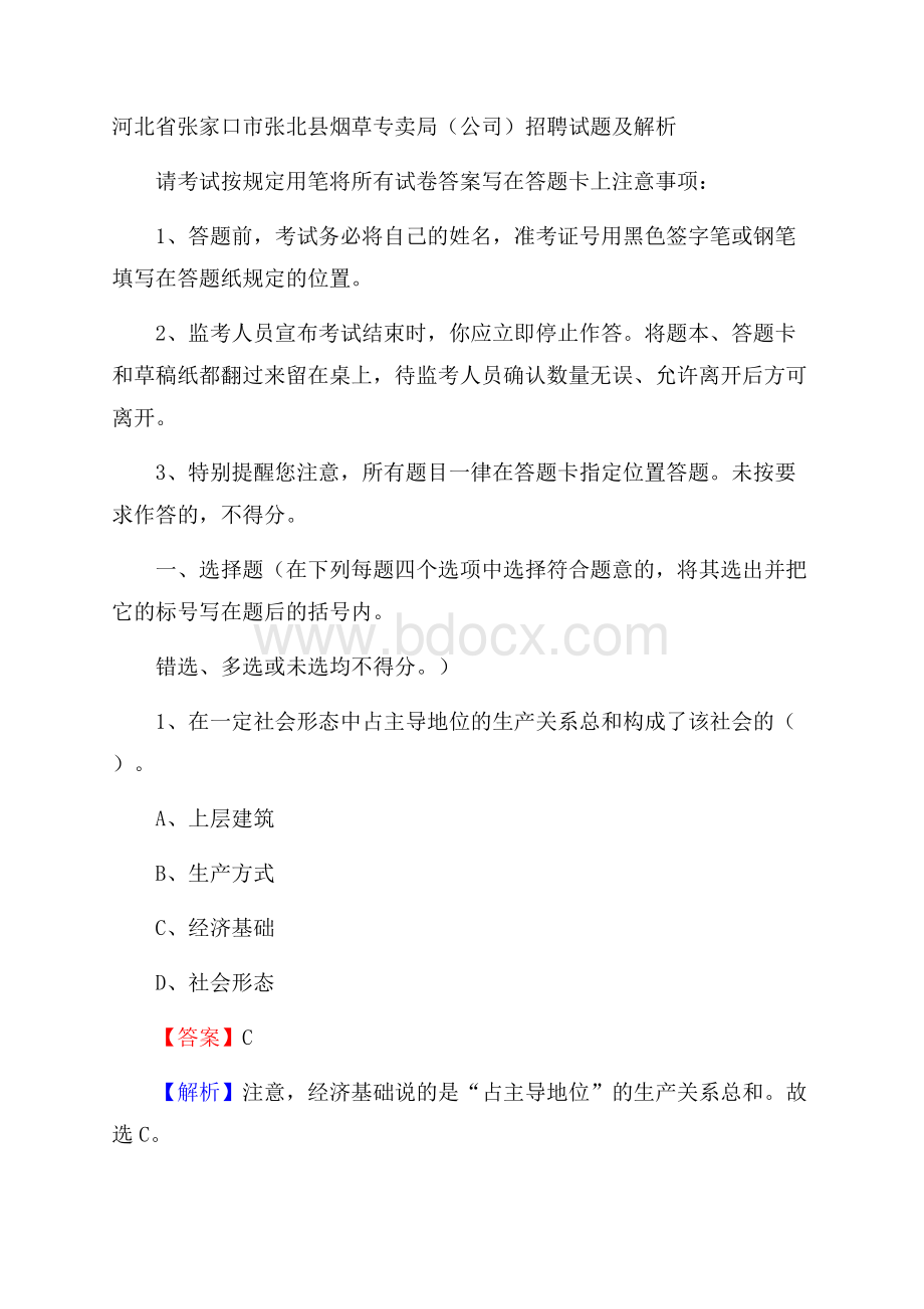 河北省张家口市张北县烟草专卖局(公司)招聘试题及解析.docx