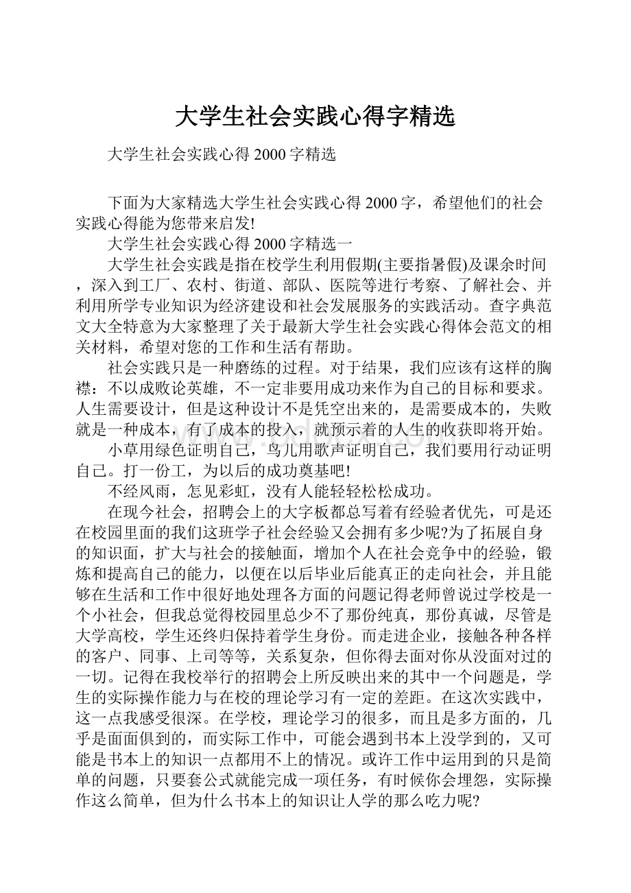 大学生社会实践心得字精选.docx