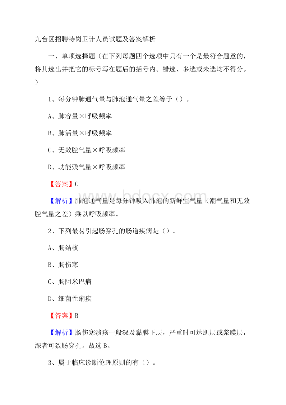 九台区招聘特岗卫计人员试题及答案解析.docx_第1页