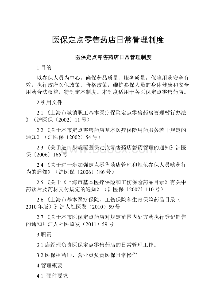 医保定点零售药店日常管理制度.docx_第1页