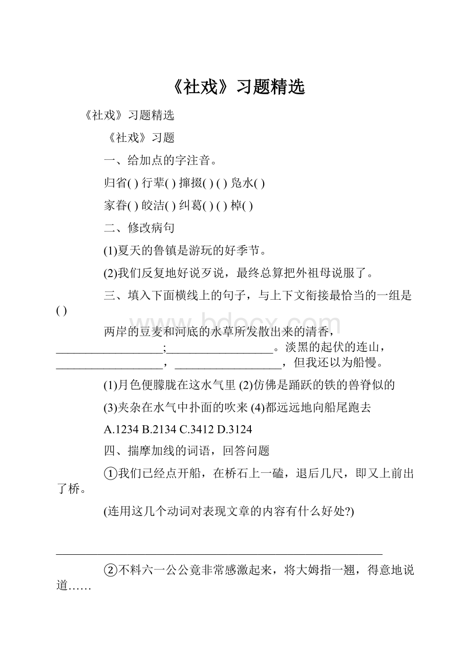 《社戏》习题精选.docx