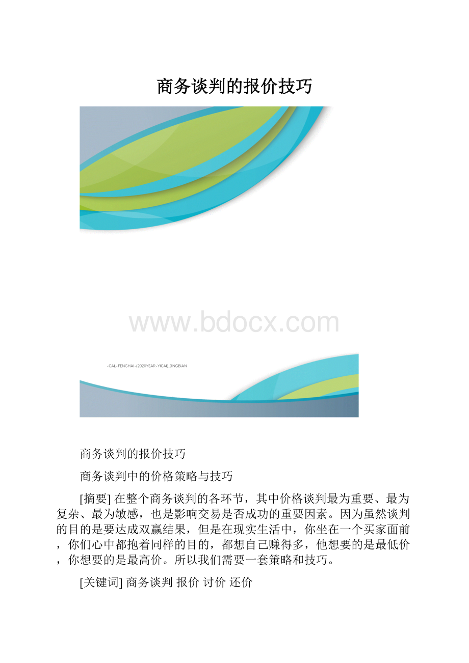 商务谈判的报价技巧.docx_第1页