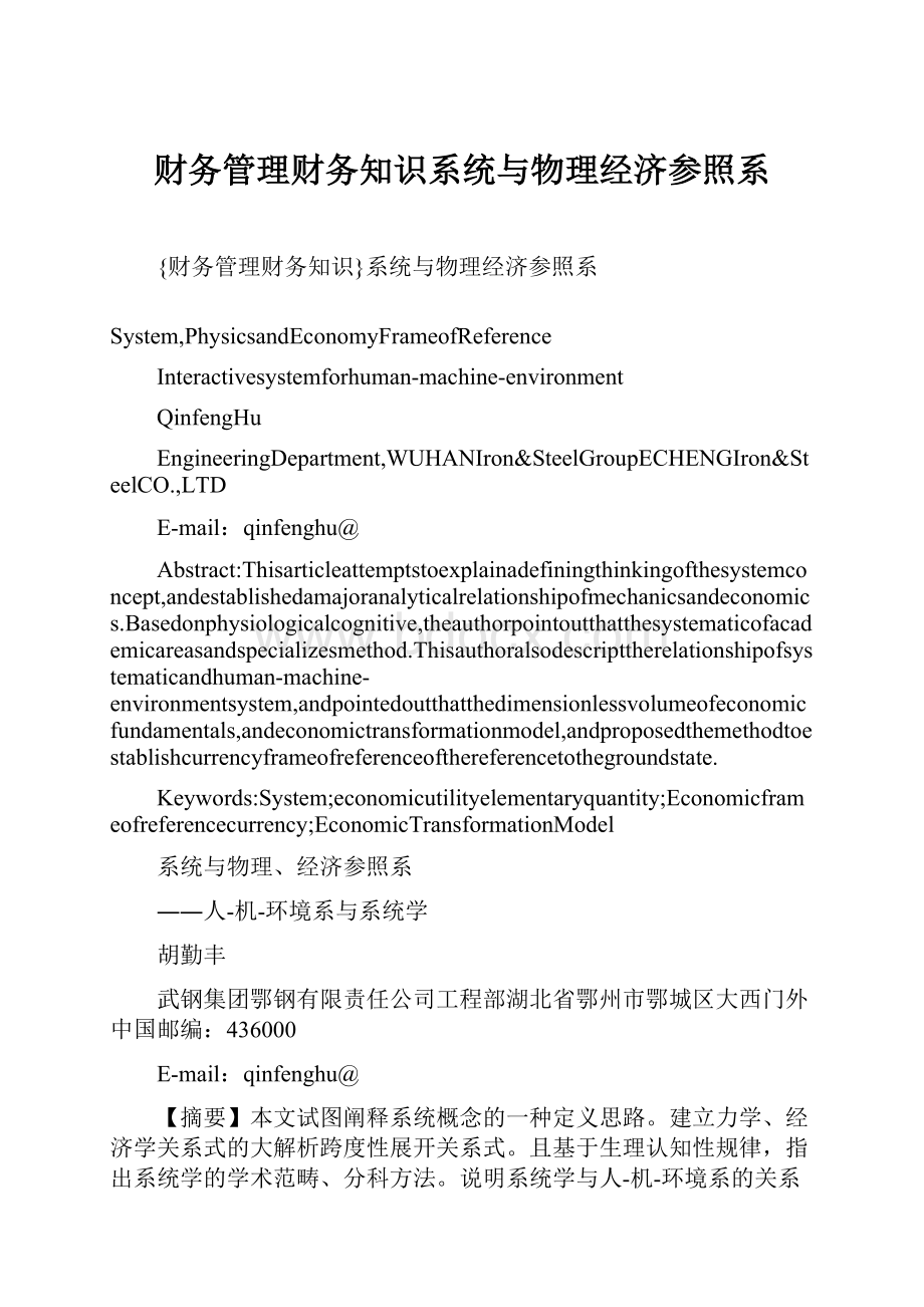 财务管理财务知识系统与物理经济参照系.docx