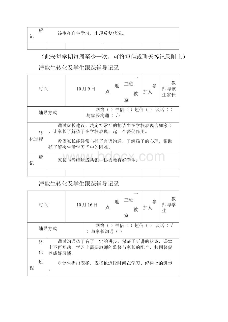 13潜能生转化档案.docx_第3页