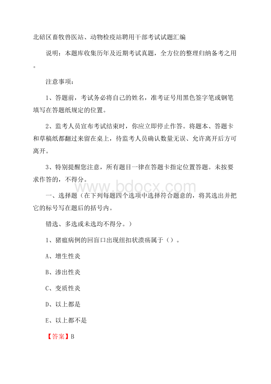 北碚区畜牧兽医站、动物检疫站聘用干部考试试题汇编.docx_第1页