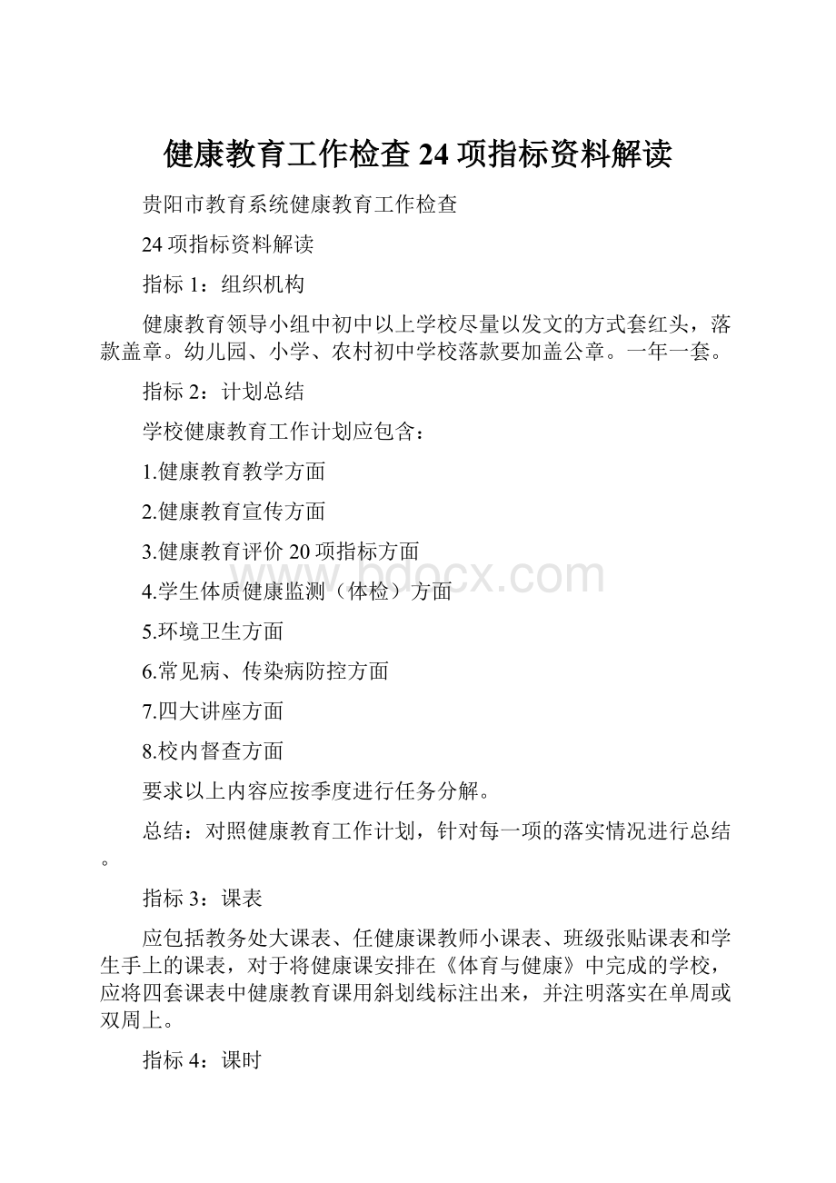 健康教育工作检查24项指标资料解读.docx