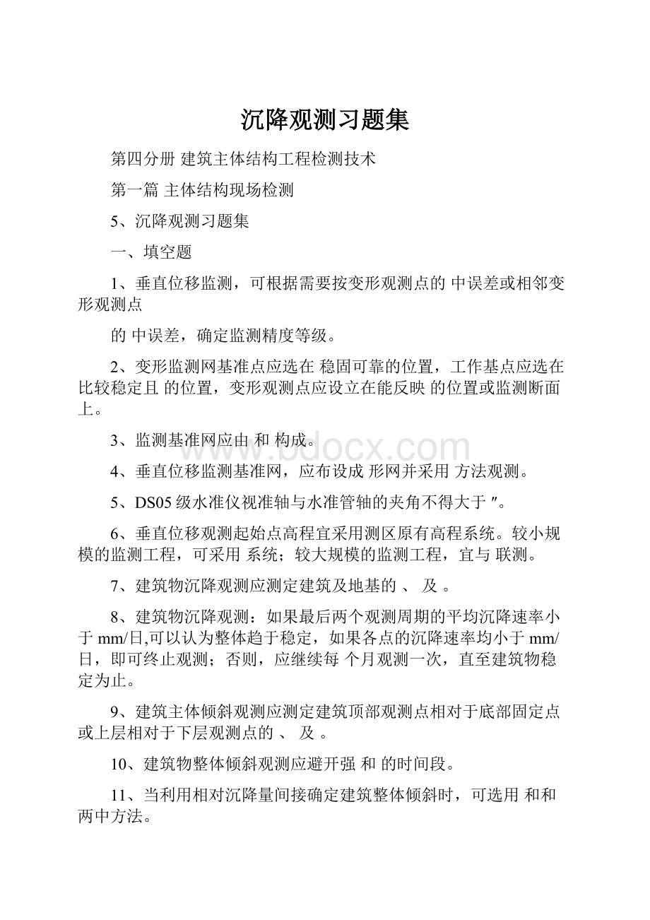 沉降观测习题集.docx