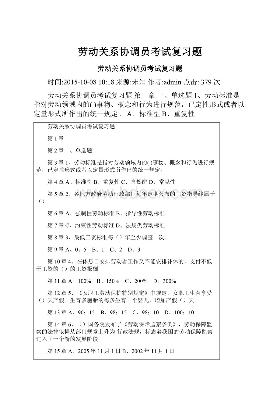 劳动关系协调员考试复习题.docx_第1页