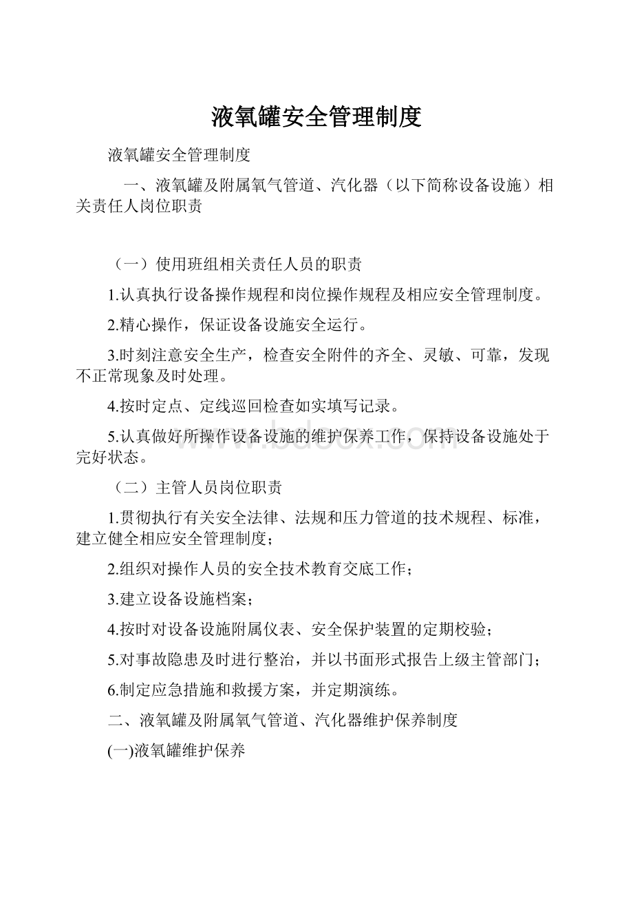 液氧罐安全管理制度.docx_第1页