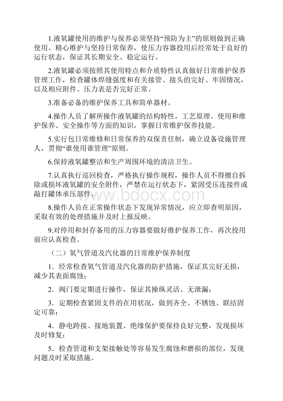 液氧罐安全管理制度.docx_第2页