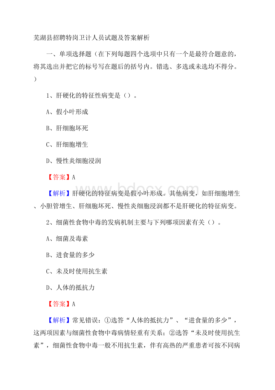 芜湖县招聘特岗卫计人员试题及答案解析.docx