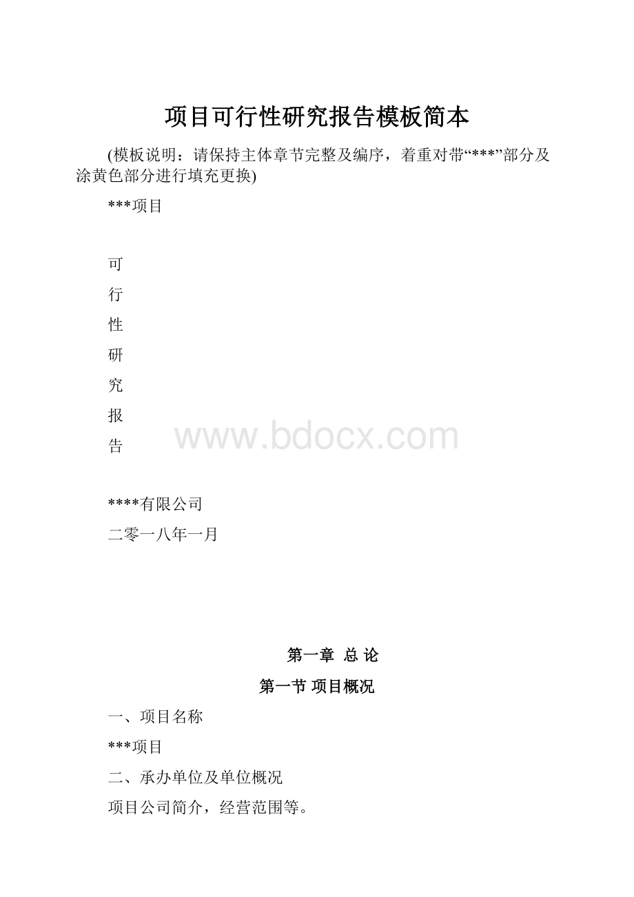 项目可行性研究报告模板简本.docx