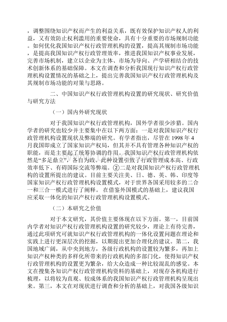 中国知识产权行政管理及市场规制的完善研究.docx_第2页