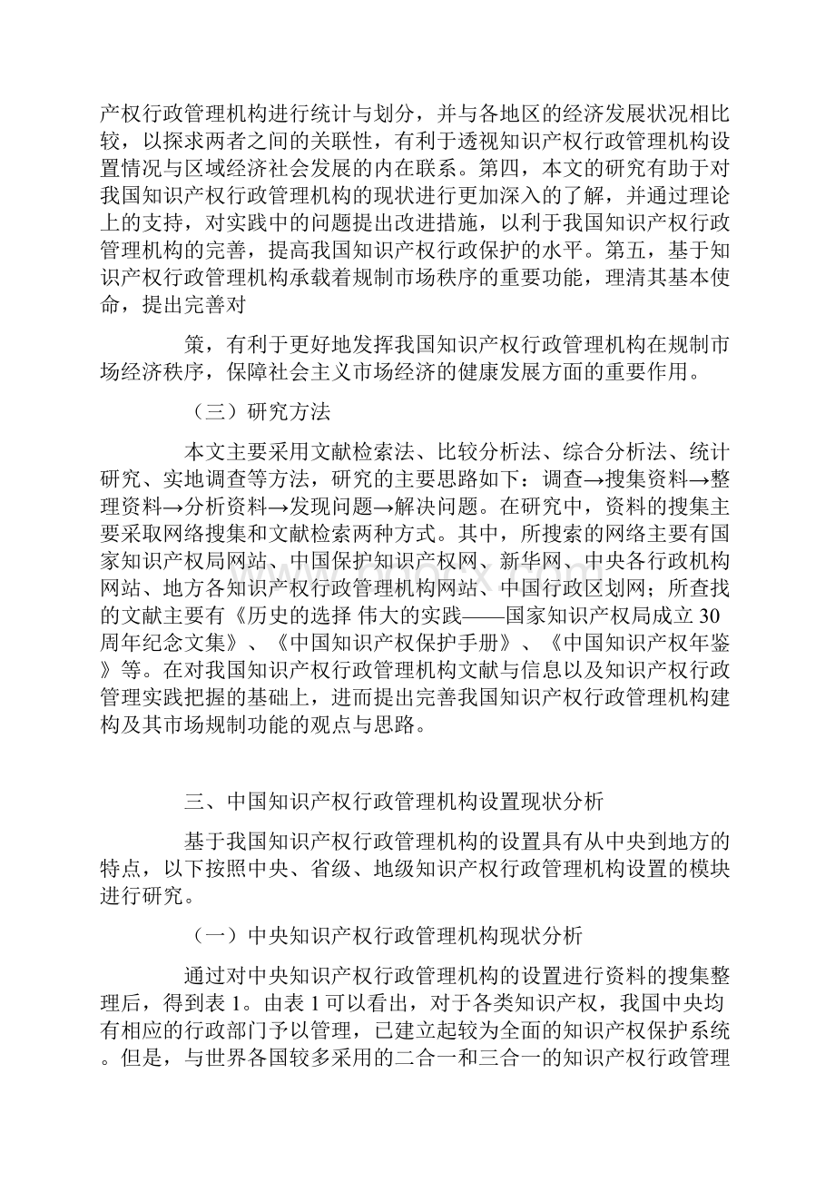 中国知识产权行政管理及市场规制的完善研究.docx_第3页