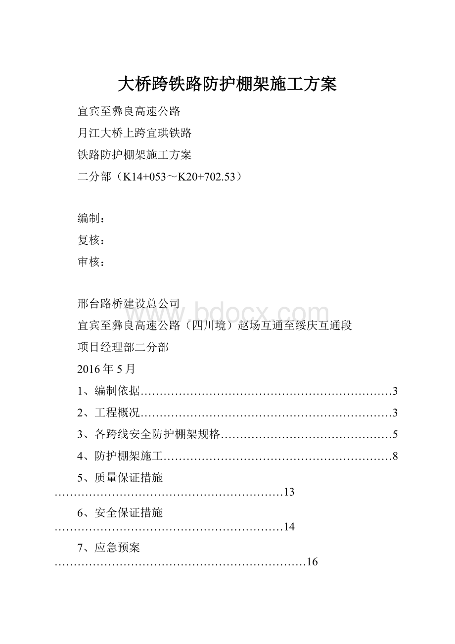 大桥跨铁路防护棚架施工方案.docx