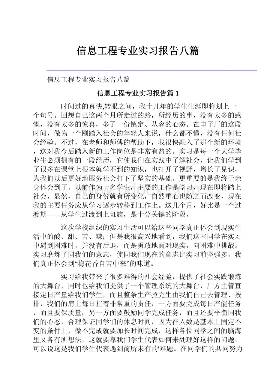 信息工程专业实习报告八篇.docx_第1页