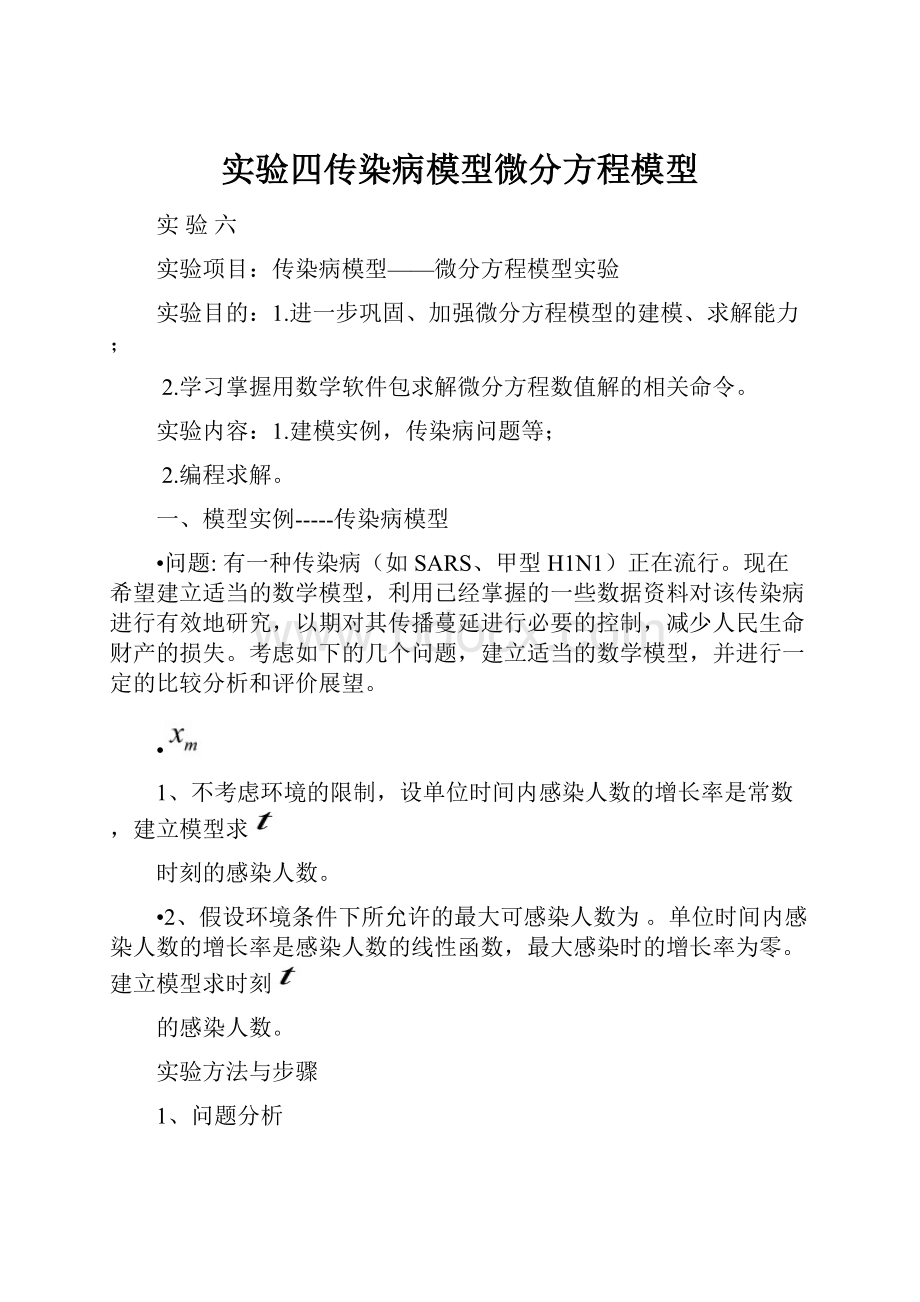 实验四传染病模型微分方程模型.docx_第1页