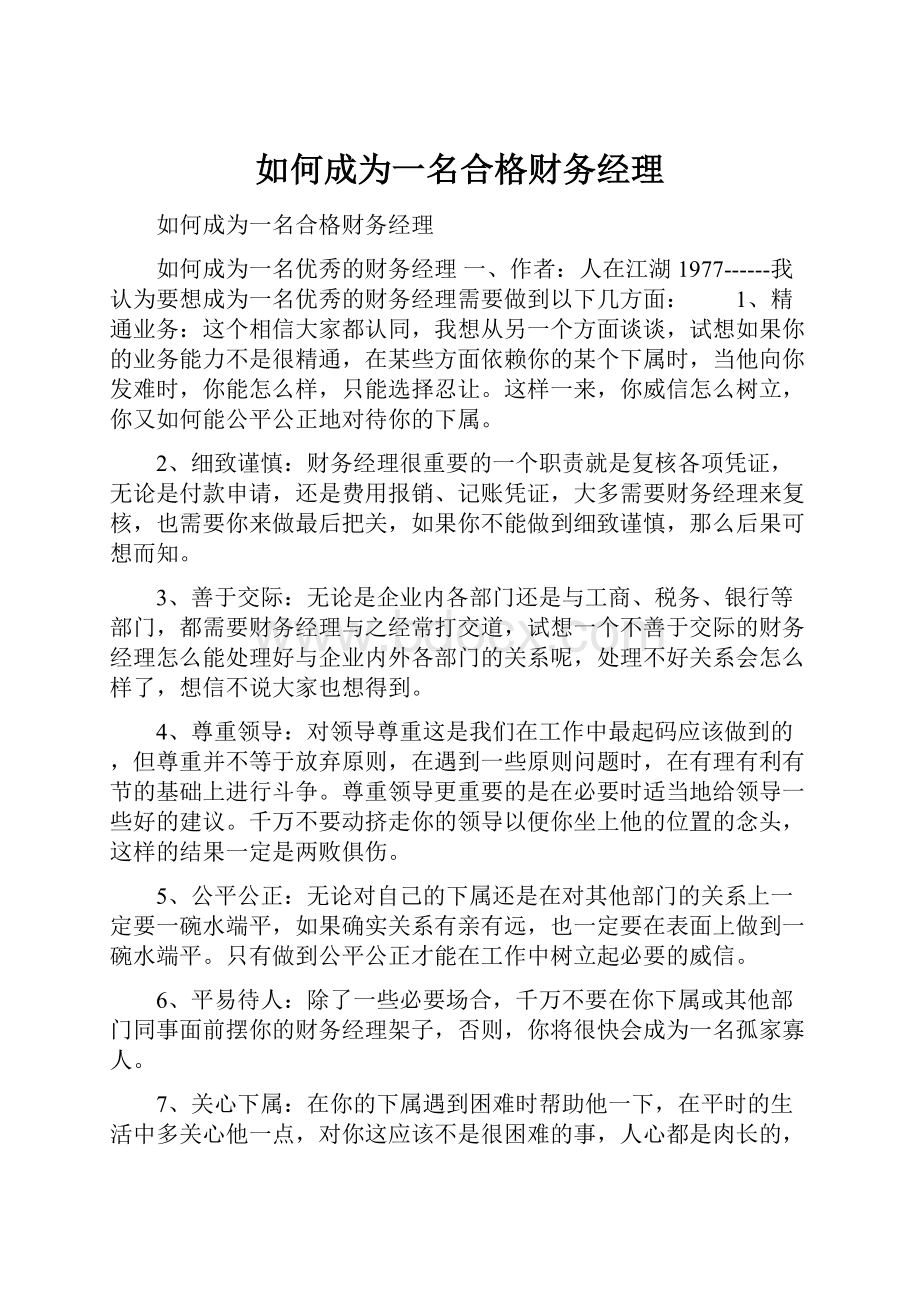 如何成为一名合格财务经理.docx_第1页