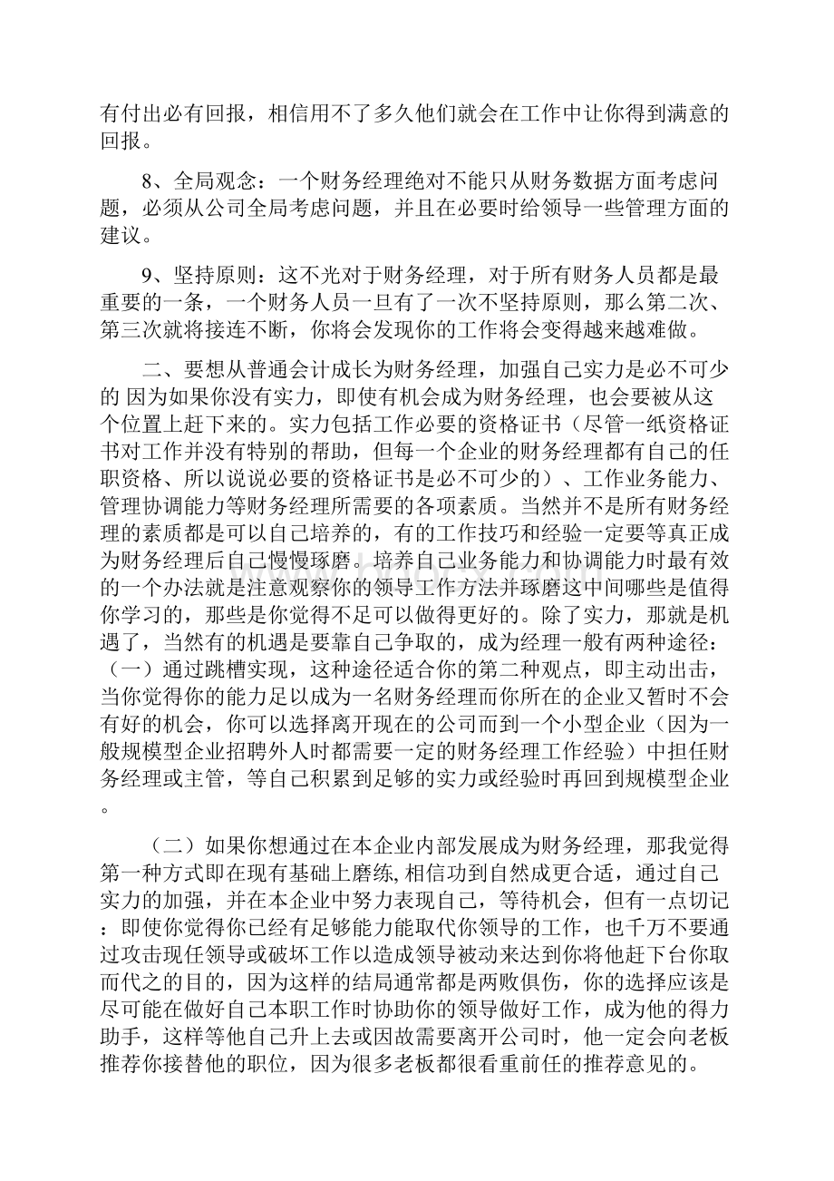 如何成为一名合格财务经理.docx_第2页