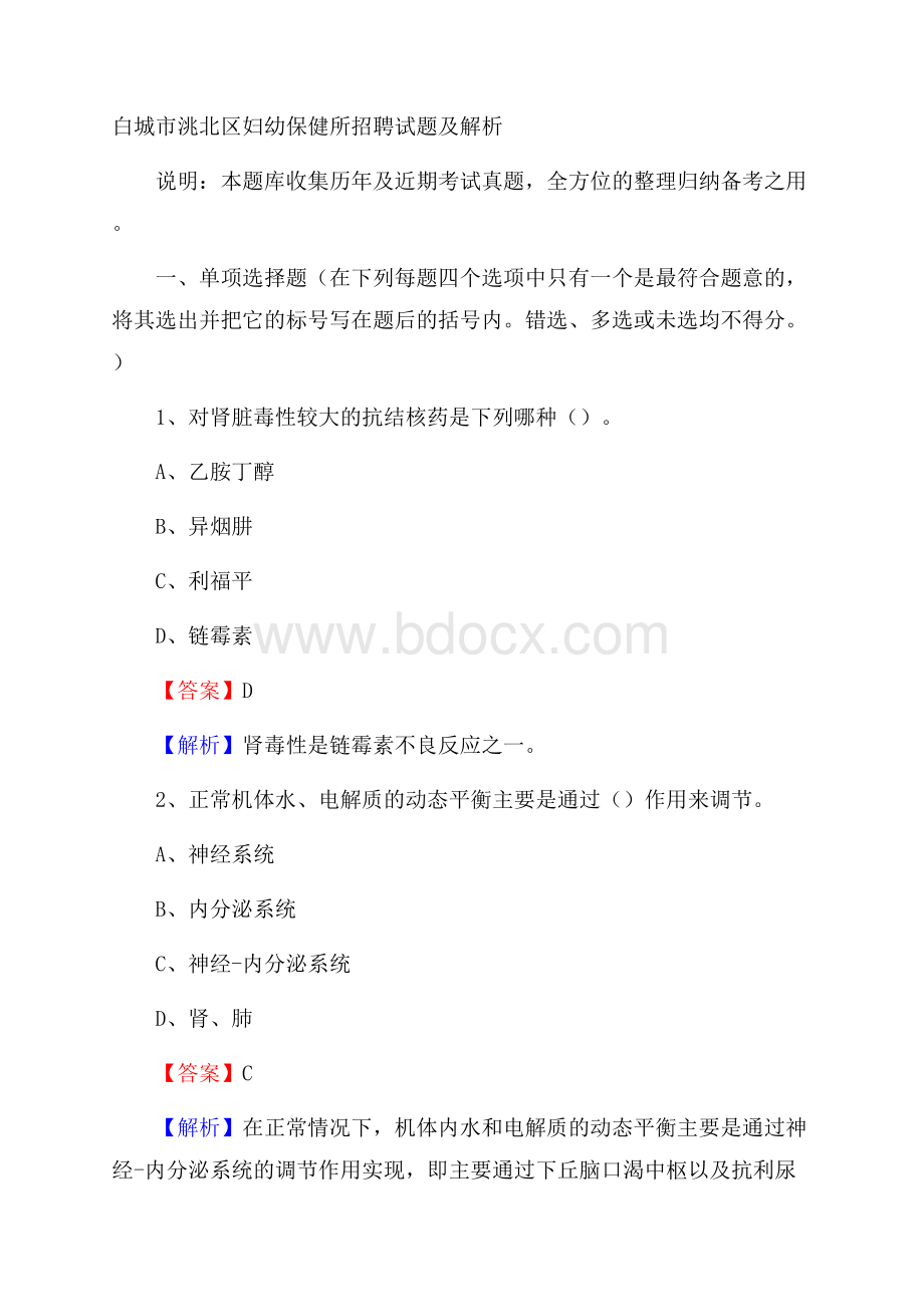 白城市洮北区妇幼保健所招聘试题及解析.docx