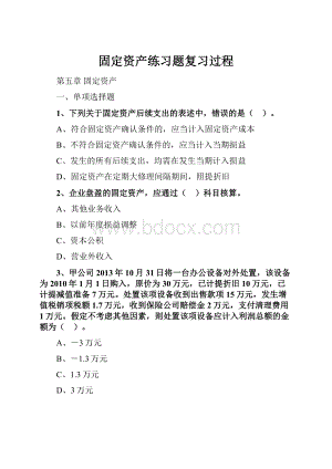 固定资产练习题复习过程.docx