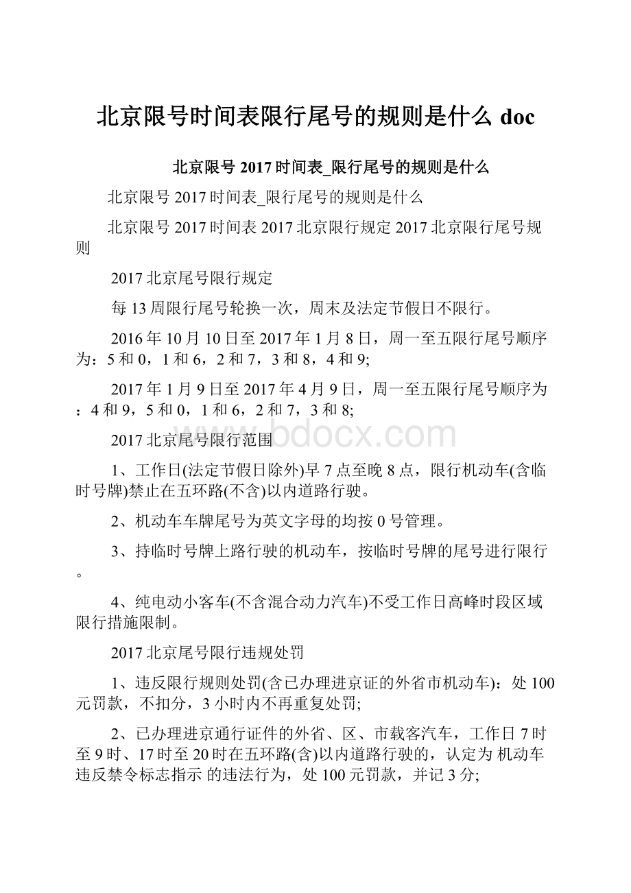 北京限号时间表限行尾号的规则是什么doc.docx