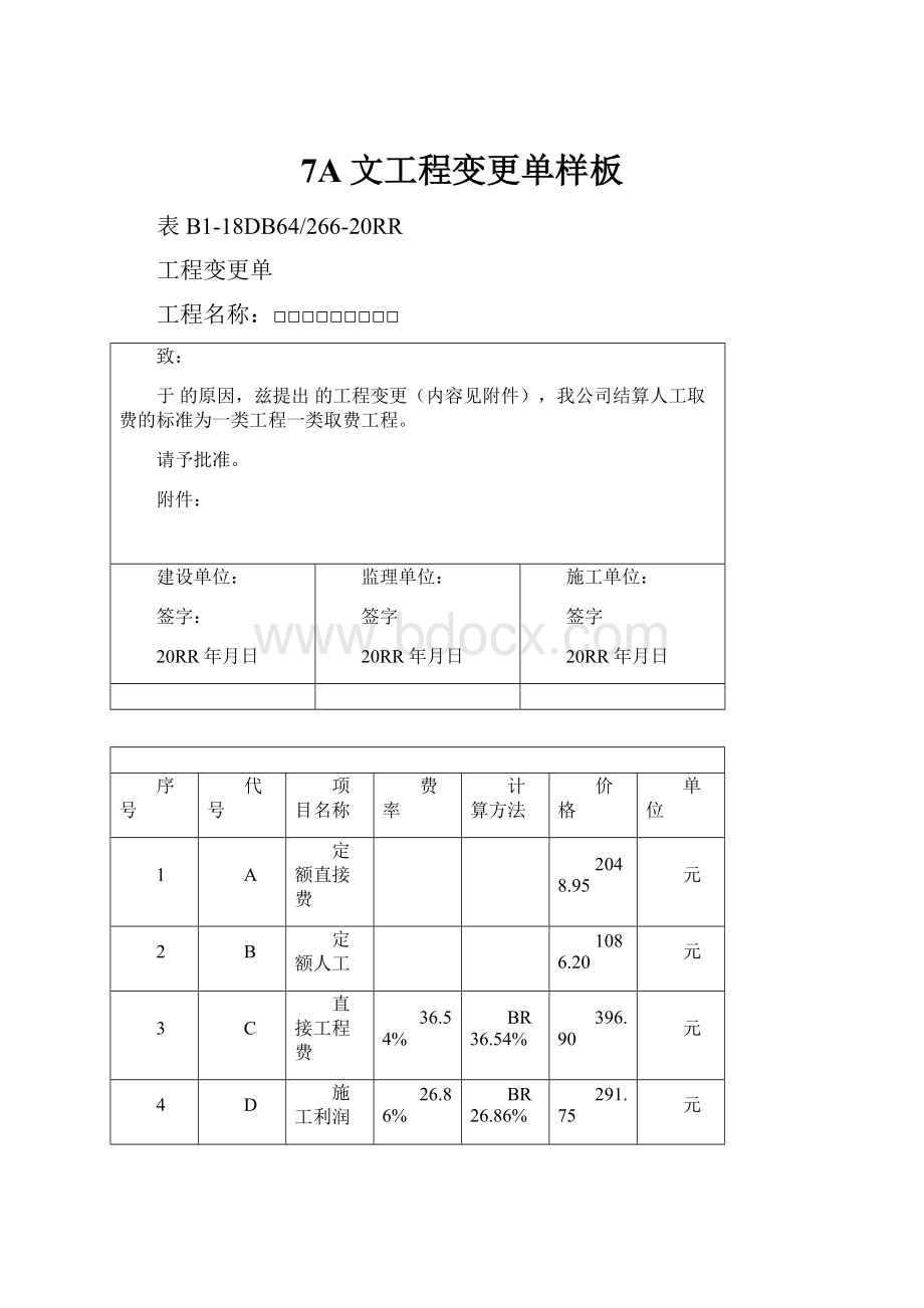 7A文工程变更单样板.docx