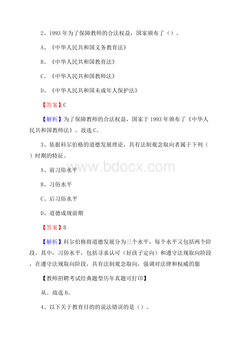 陕西省汉中市汉台区教师招聘《教育学、教育心理、教师法》真题.docx_第2页