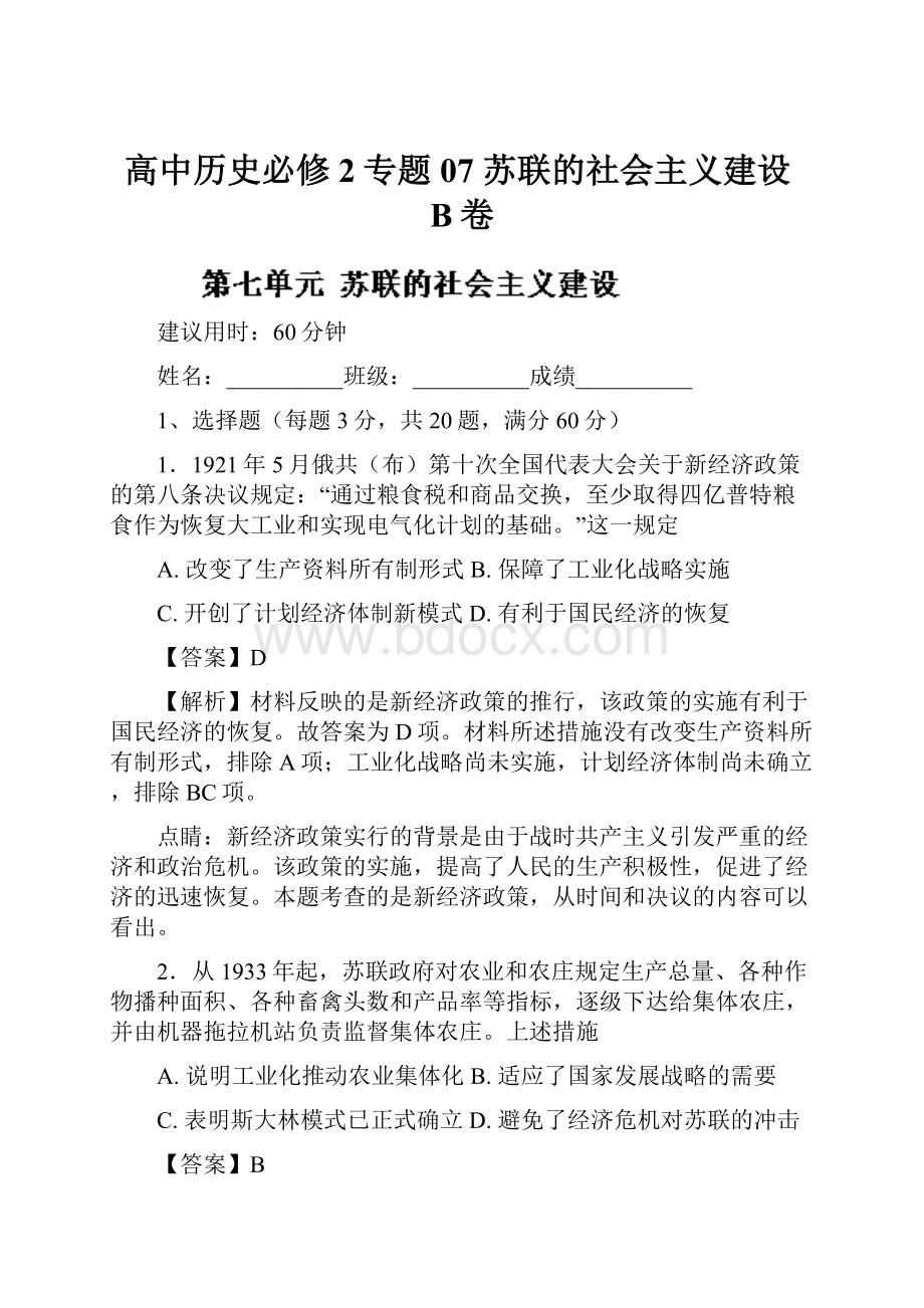 高中历史必修2专题07 苏联的社会主义建设B卷.docx