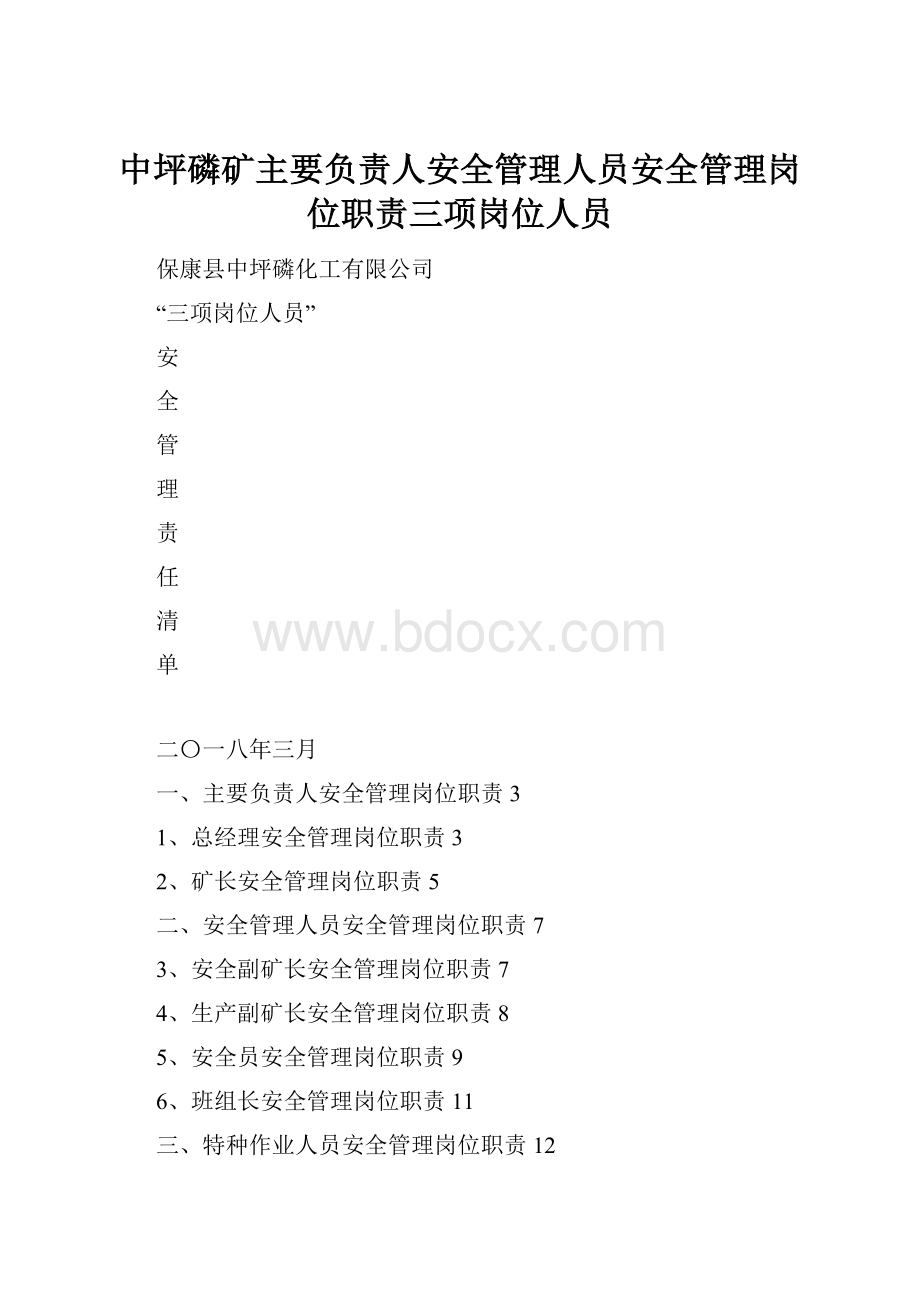 中坪磷矿主要负责人安全管理人员安全管理岗位职责三项岗位人员.docx_第1页