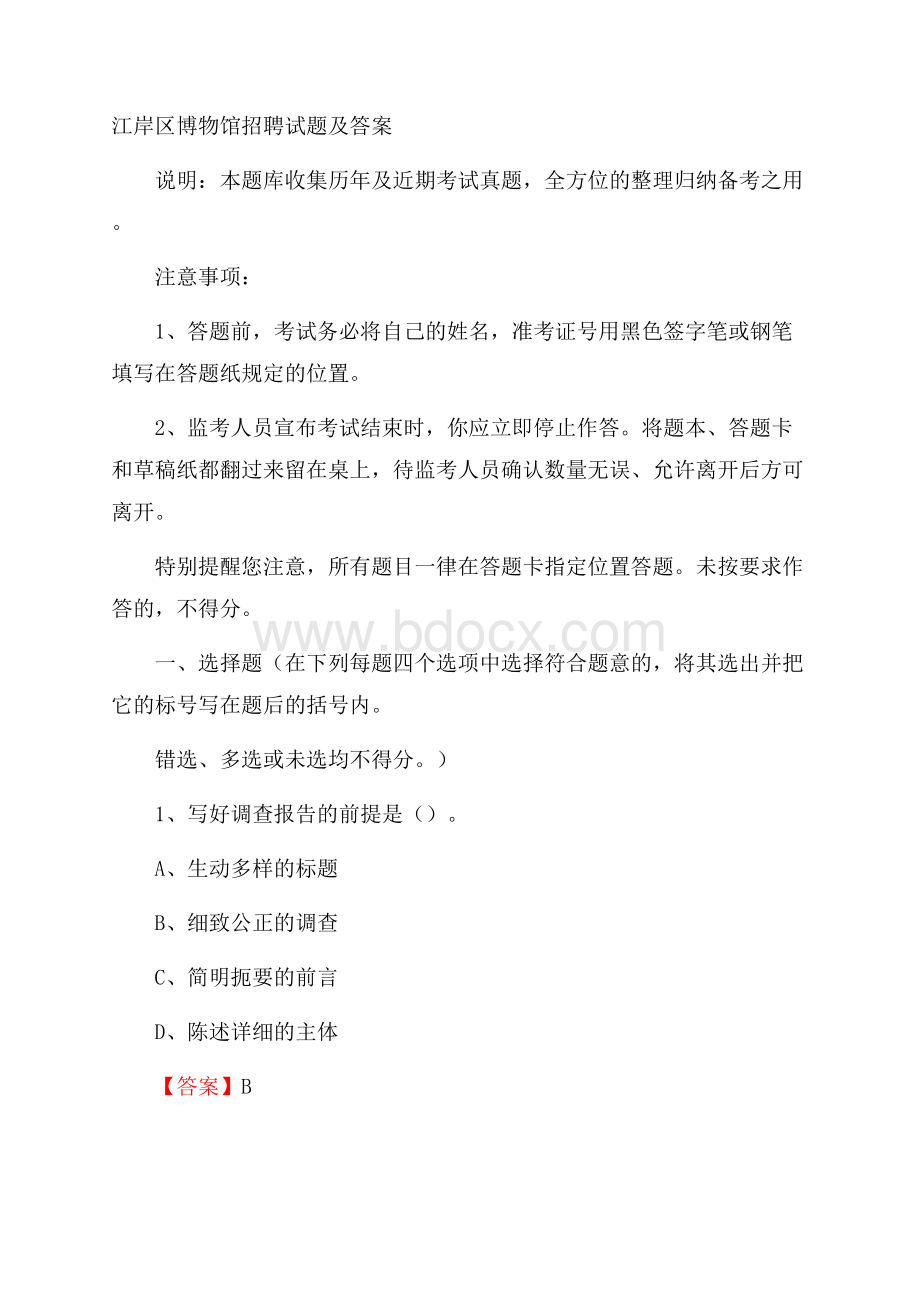 江岸区博物馆招聘试题及答案.docx_第1页