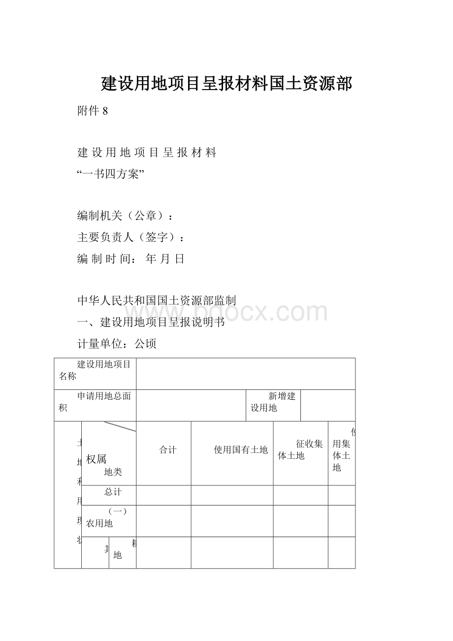 建设用地项目呈报材料国土资源部.docx