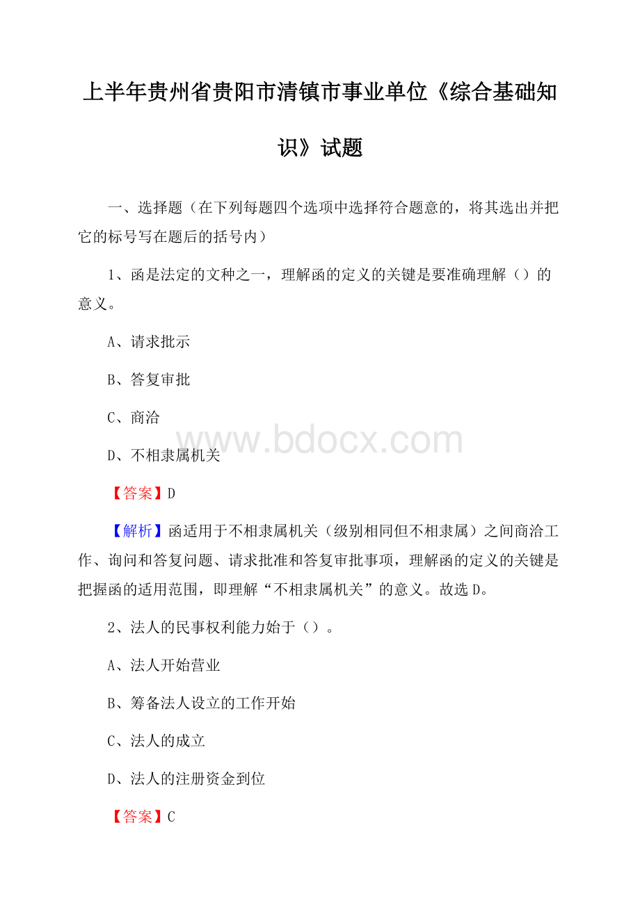 上半年贵州省贵阳市清镇市事业单位《综合基础知识》试题.docx